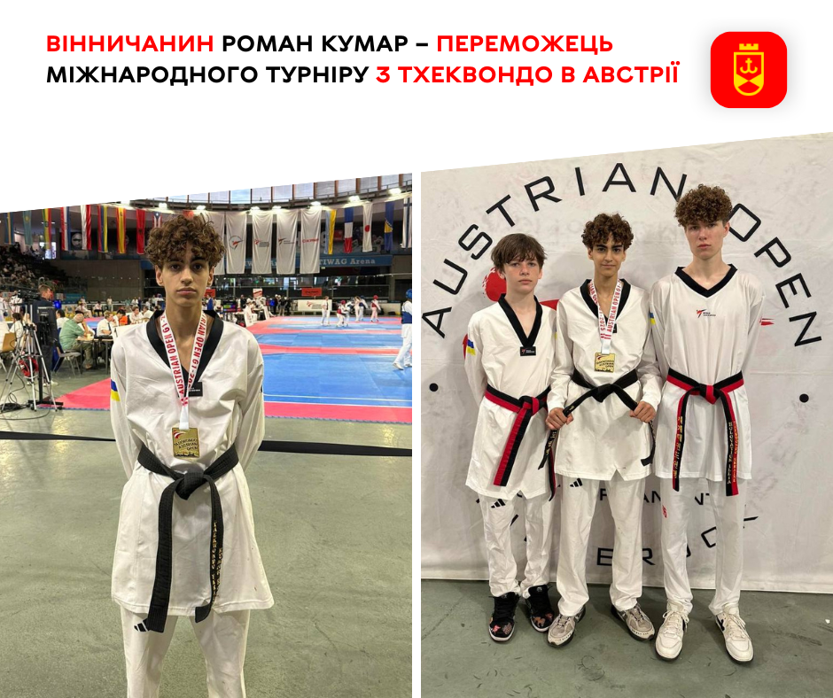 Вінничанин Роман Кумар – переможець міжнародного турніру з тхеквондо в Австрії